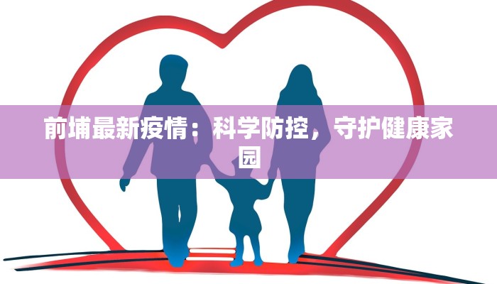 前埔最新疫情：科学防控，守护健康家园