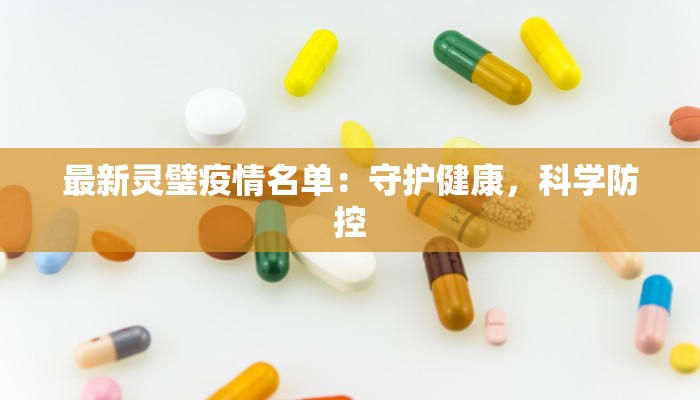 最新灵璧疫情名单:守护健康,科学防控 最新灵璧疫情名单:守护健康,科学防控