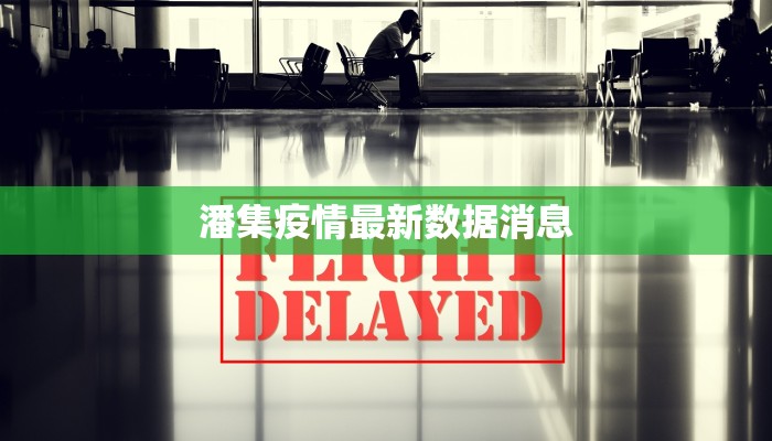 潘集疫情最新数据消息 潘集疫情最新数据消息