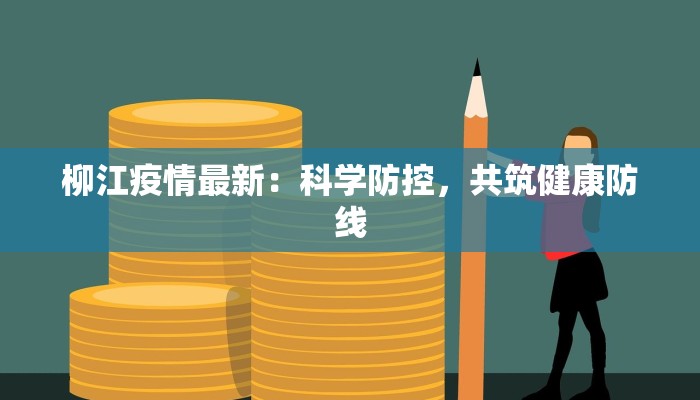 柳江疫情最新:科学防控,共筑健康防线 柳江疫情最新:科学防控,共筑健康防线