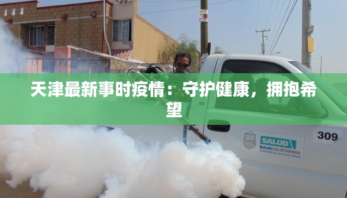 天津最新事时疫情：守护健康，拥抱希望