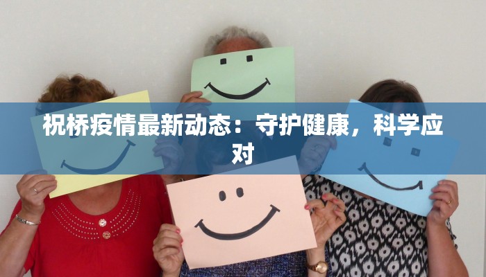 山东枣强最新疫情：科学防控，共筑健康屏障