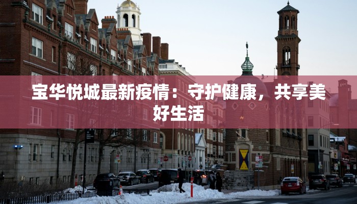 辽东最新疫情通报