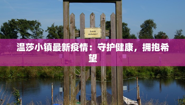 甘肃新区疫情最新数据：科学防控下的希望曙光