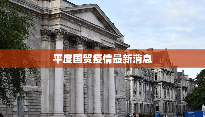 平度国贸疫情最新消息