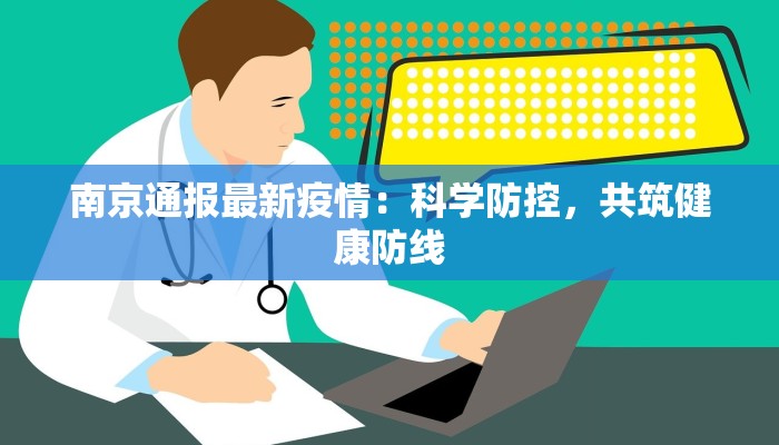 南京通报最新疫情：科学防控，共筑健康防线