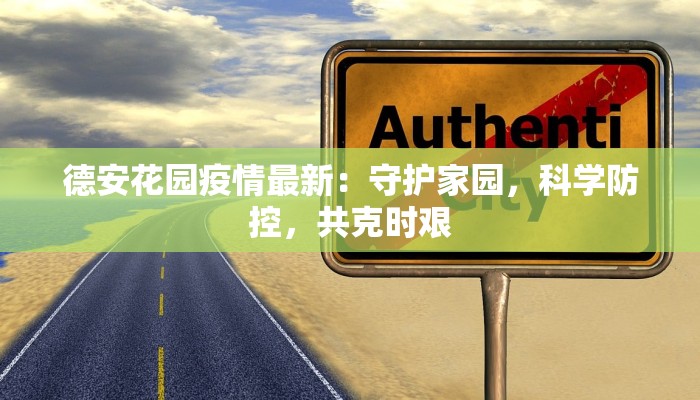 德安花园疫情最新：守护家园，科学防控，共克时艰