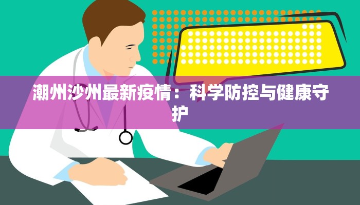 兴宁疫情规定最新：科学防控，守护健康生活