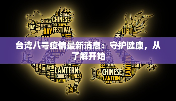 台湾八号疫情最新消息：守护健康，从了解开始