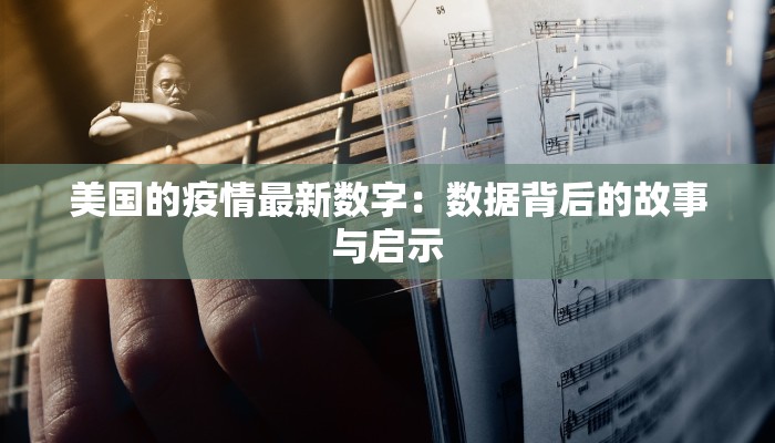 聊城今天最新通知疫情：守护健康，科学防控，共筑安全屏障