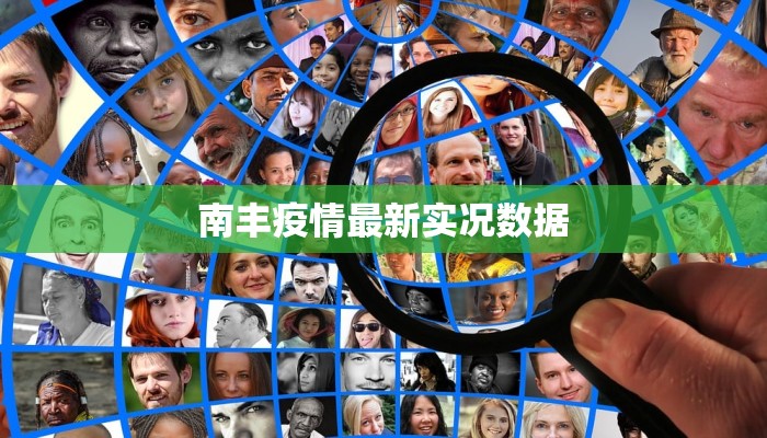 南丰疫情最新实况数据 南丰疫情最新实况数据