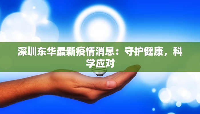 深圳东华最新疫情消息：守护健康，科学应对