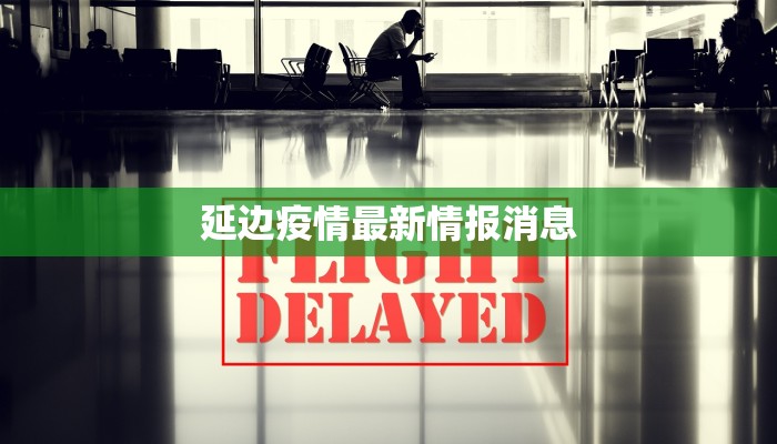 寿光疫情情况最新疫情