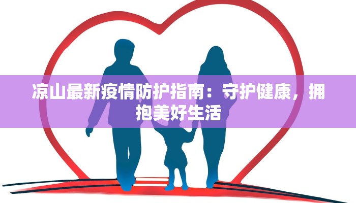 凉山最新疫情防护指南:守护健康,拥抱美好生活 凉山最新疫情防护指南:守护健康,拥抱美好生活