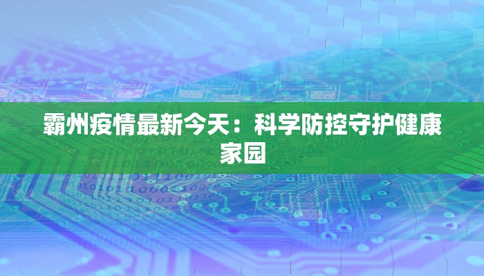 绥中线最新疫情：科学防控，守护出行安全