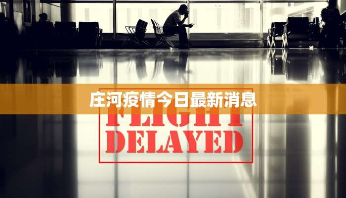 庄河疫情今日最新消息 庄河疫情今日最新消息