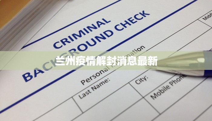 兰州疫情解封消息最新