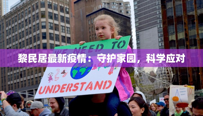 黎民居最新疫情：守护家园，科学应对