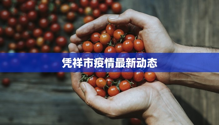 宝坻疫情通报最新：守护健康，科学防控