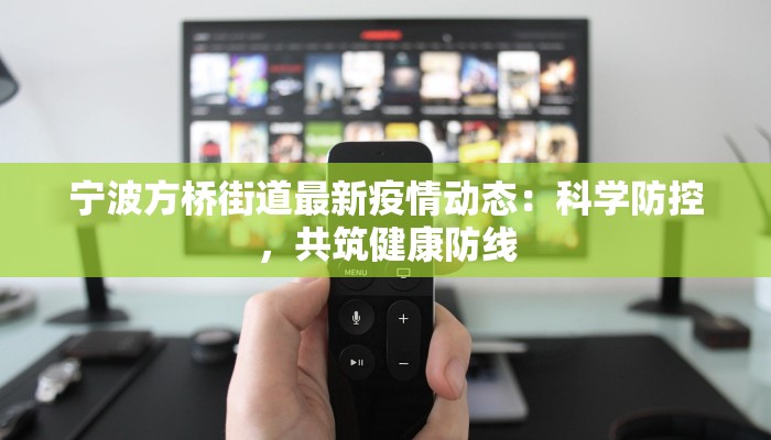 宁波方桥街道最新疫情动态：科学防控，共筑健康防线