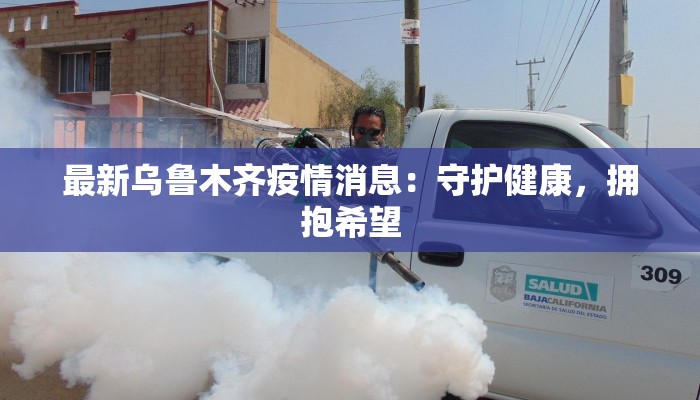 最新乌鲁木齐疫情消息：守护健康，拥抱希望