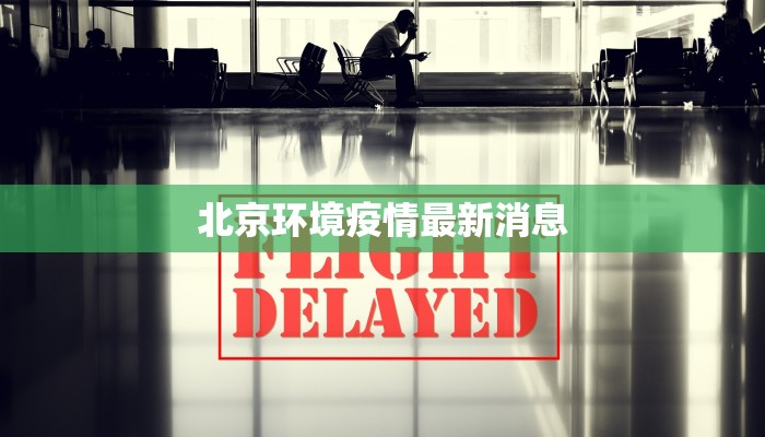 北京环境疫情最新消息