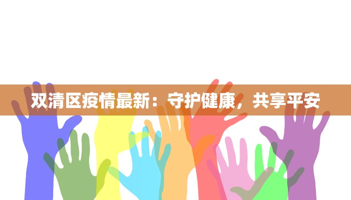 双清区疫情最新:守护健康,共享平安 双清区疫情最新:守护健康,共享平安