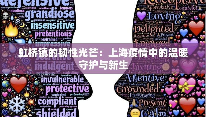 虹桥镇的韧性光芒:上海疫情中的温暖守护与新生 虹桥镇的韧性光芒:上海疫情中的温暖守护与新生