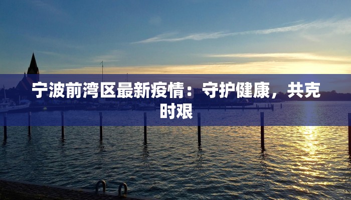 宁波前湾区最新疫情：守护健康，共克时艰