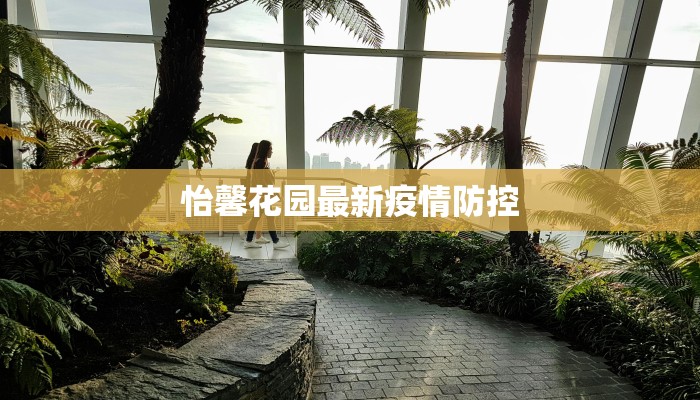 怡馨花园最新疫情防控 怡馨花园最新疫情防控