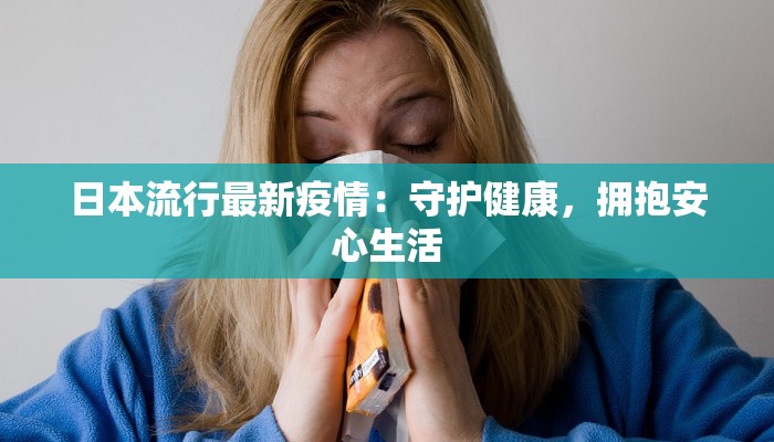 日本流行最新疫情：守护健康，拥抱安心生活