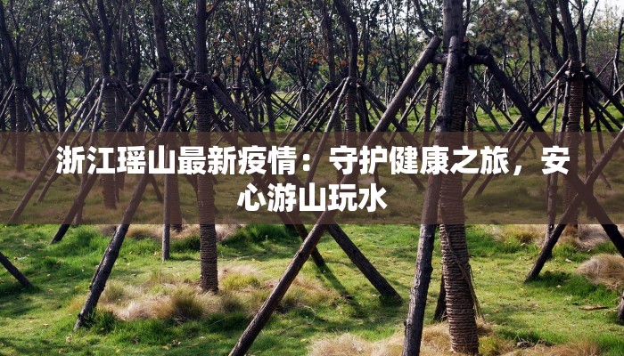 彰武最新疫情今天:科学防控,守护健康家园 彰武最新疫情今天:科学防控,守护健康家园