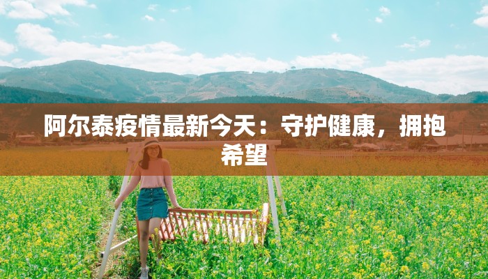 周口许昌最新疫情：守护家园，科学防控，共克时艰