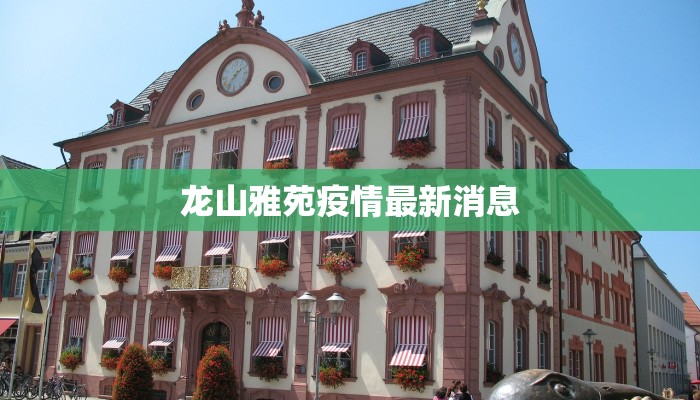 安丘疫情最新信息