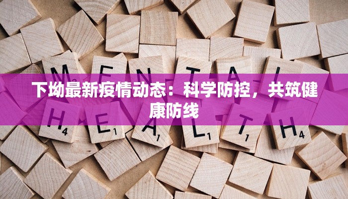 松湖最新疫情报告情况 松湖最新疫情报告情况