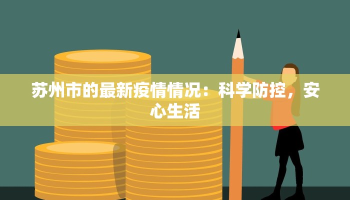 苏州市的最新疫情情况：科学防控，安心生活