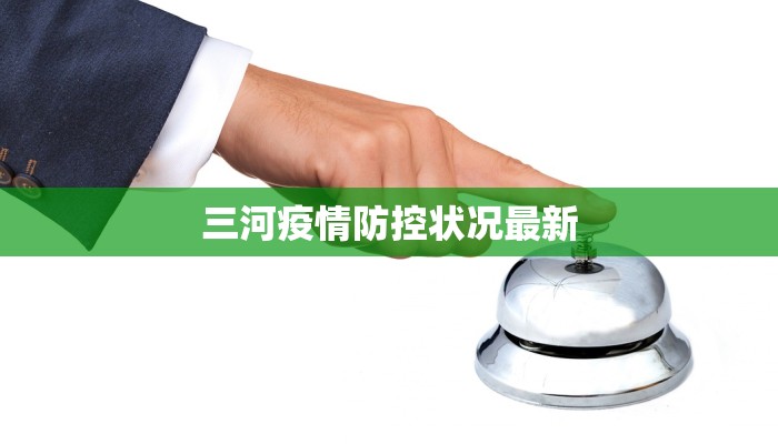 三河疫情防控状况最新