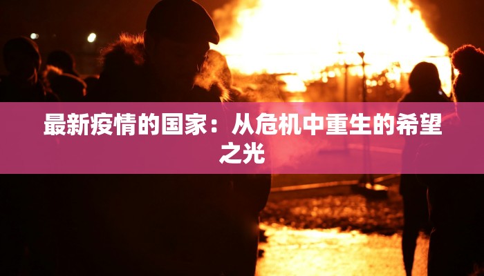 兰州疫情最新态势：科学防控，共筑健康屏障