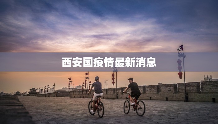 西安国疫情最新消息