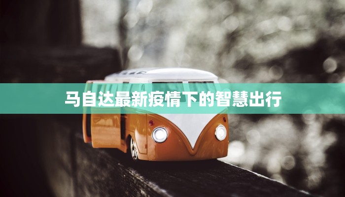 印度疫情确诊最新：重燃希望的曙光与前行之路