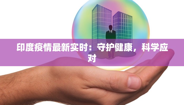 印度疫情最新实时：守护健康，科学应对