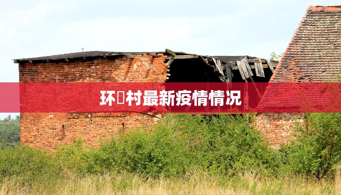 环滘村最新疫情情况 环滘村最新疫情情况
