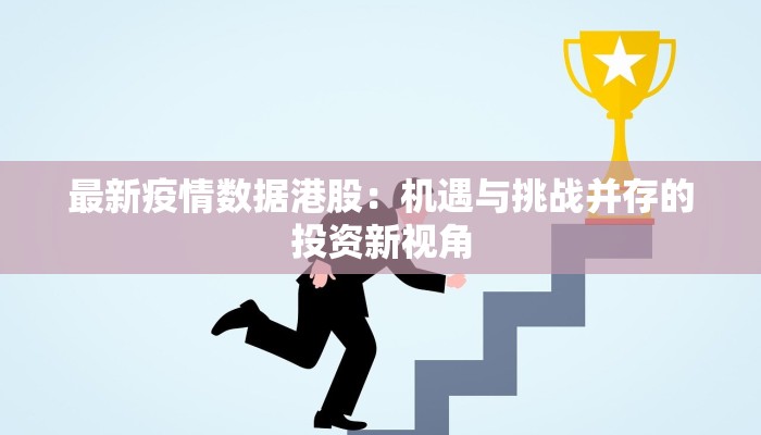 石屏最新疫情消息：科学防控，守护健康家园