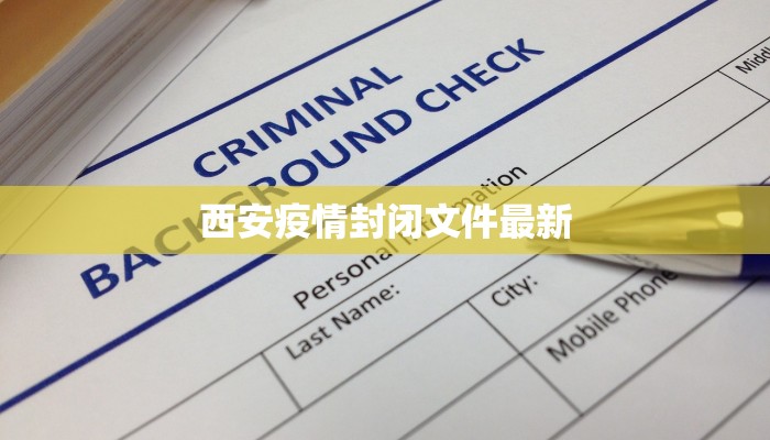 抚琴路最新疫情防控:守护家园,科学同行 抚琴路最新疫情防控:守护家园,科学同行