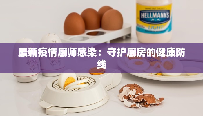 最新疫情厨师感染：守护厨房的健康防线