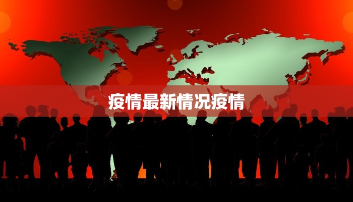 南京最新疫情最新通报