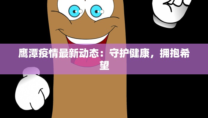 深圳东湾疫情最新消息:守护健康,拥抱未来 深圳东湾疫情最新消息:守护健康,拥抱未来