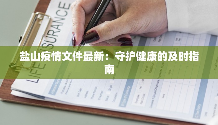 盐山疫情文件最新：守护健康的及时指南