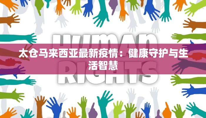天地嘉园最新疫情:守护家园,健康前行 天地嘉园最新疫情:守护家园,健康前行