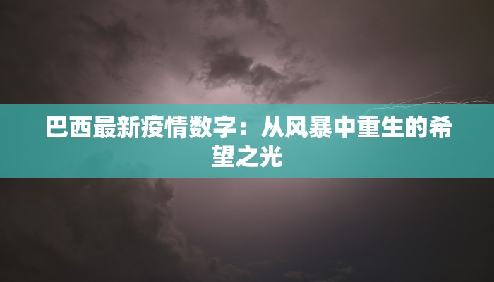 巴西最新疫情数字：从风暴中重生的希望之光
